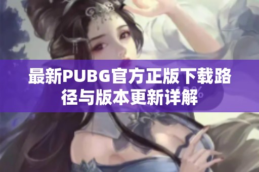 最新PUBG官方正版下载路径与版本更新详解