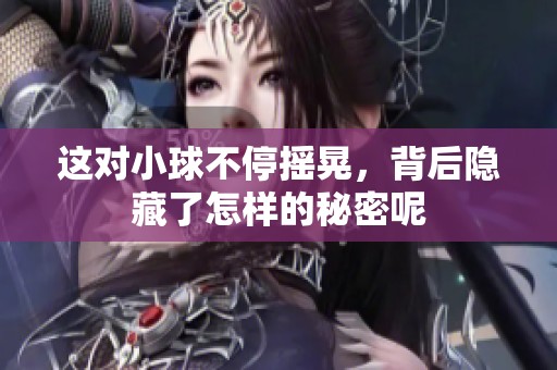 这对小球不停摇晃，背后隐藏了怎样的秘密呢