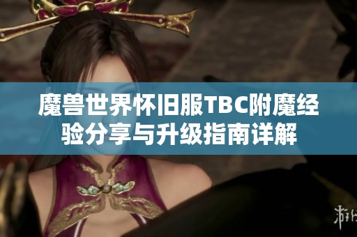 魔兽世界怀旧服TBC附魔经验分享与升级指南详解