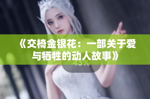 《交椅金银花：一部关于爱与牺牲的动人故事》