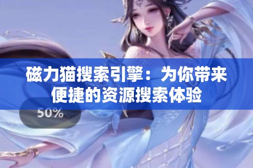 磁力猫搜索引擎：为你带来便捷的资源搜索体验