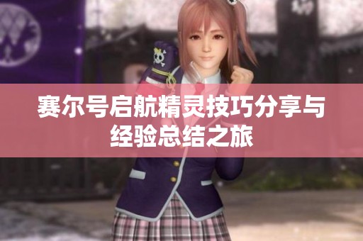 赛尔号启航精灵技巧分享与经验总结之旅