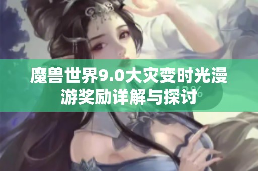 魔兽世界9.0大灾变时光漫游奖励详解与探讨