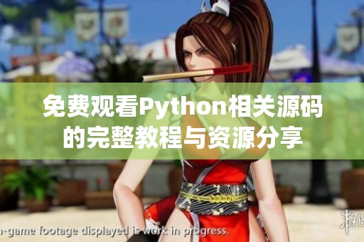 免费观看Python相关源码的完整教程与资源分享