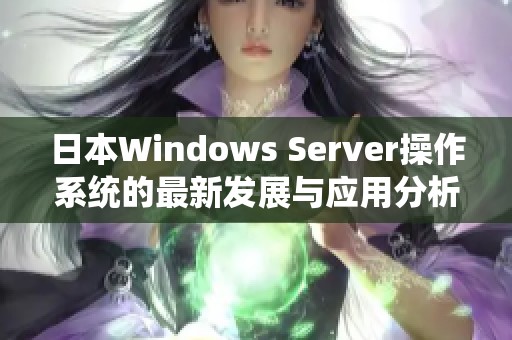 日本Windows Server操作系统的最新发展与应用分析