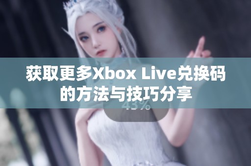 获取更多Xbox Live兑换码的方法与技巧分享