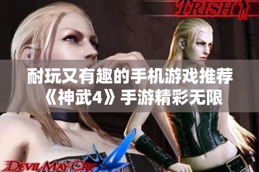 耐玩又有趣的手机游戏推荐 《神武4》手游精彩无限