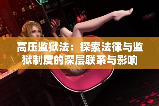 高压监狱法：探索法律与监狱制度的深层联系与影响