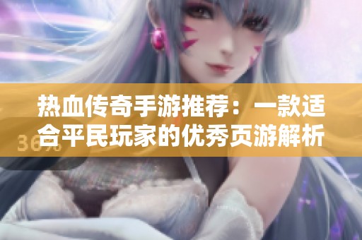 热血传奇手游推荐：一款适合平民玩家的优秀页游解析