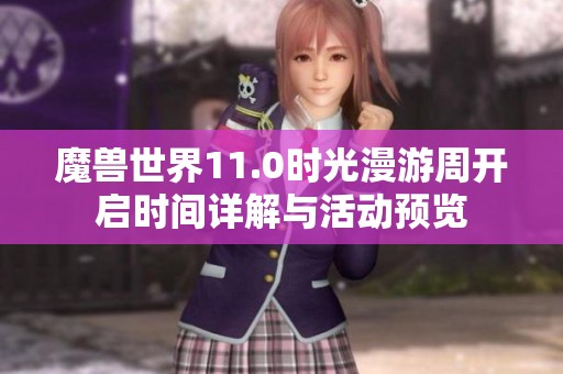 魔兽世界11.0时光漫游周开启时间详解与活动预览