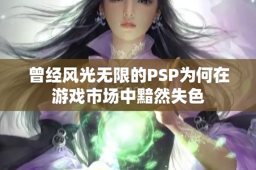 曾经风光无限的PSP为何在游戏市场中黯然失色