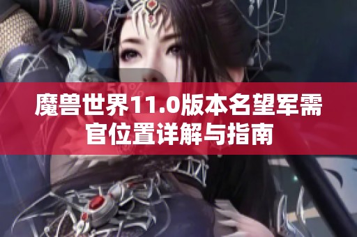 魔兽世界11.0版本名望军需官位置详解与指南