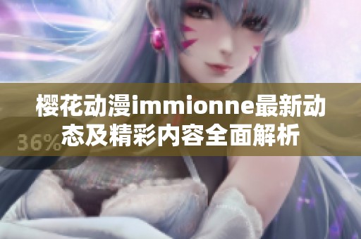 樱花动漫immionne最新动态及精彩内容全面解析