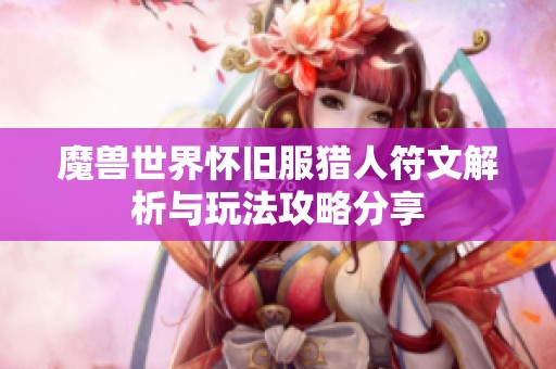 魔兽世界怀旧服猎人符文解析与玩法攻略分享
