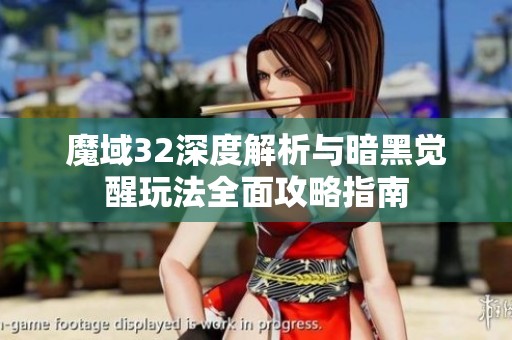 魔域32深度解析与暗黑觉醒玩法全面攻略指南