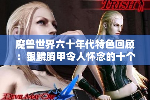 魔兽世界六十年代特色回顾：银鳞胸甲令人怀念的十个关键词