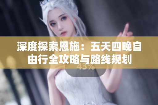 深度探索恩施：五天四晚自由行全攻略与路线规划