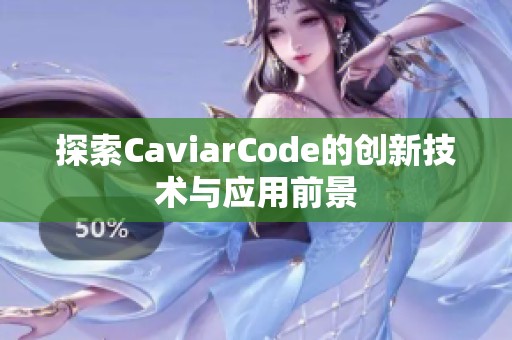 探索CaviarCode的创新技术与应用前景