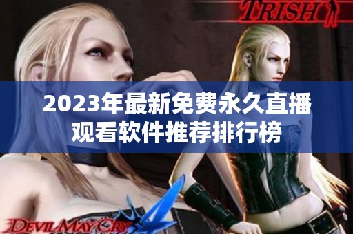 2023年最新免费永久直播观看软件推荐排行榜