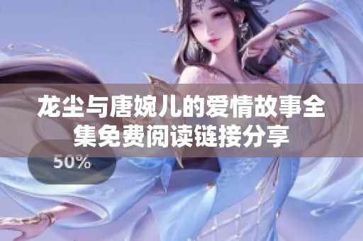 龙尘与唐婉儿的爱情故事全集免费阅读链接分享