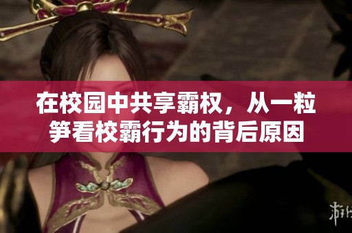 在校园中共享霸权，从一粒笋看校霸行为的背后原因