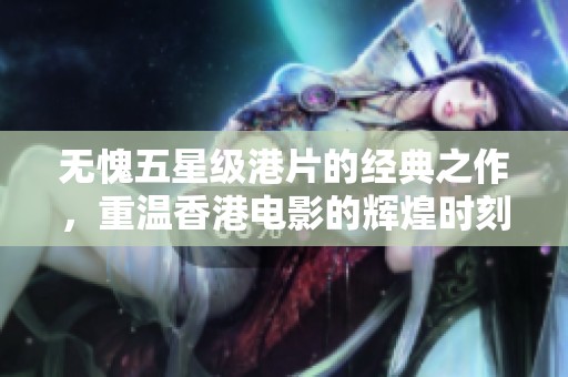 无愧五星级港片的经典之作，重温香港电影的辉煌时刻