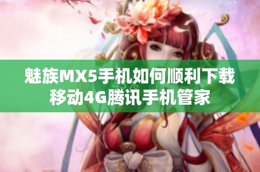 魅族MX5手机如何顺利下载移动4G腾讯手机管家