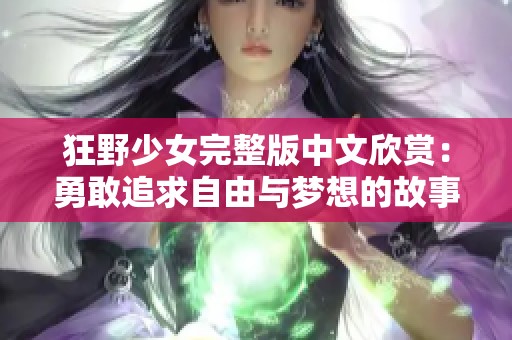 狂野少女完整版中文欣赏：勇敢追求自由与梦想的故事