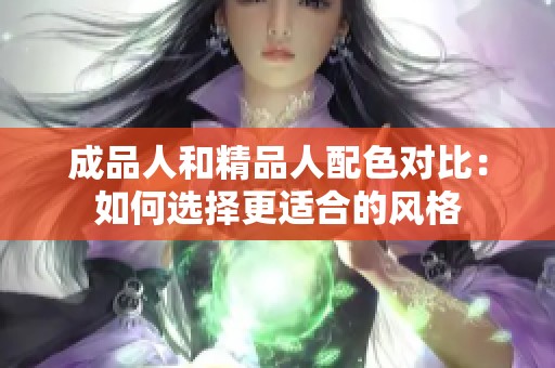 成品人和精品人配色对比：如何选择更适合的风格
