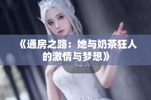 《通房之路：她与奶茶狂人的激情与梦想》
