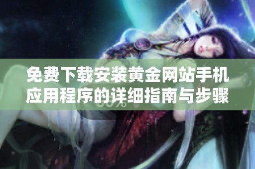 免费下载安装黄金网站手机应用程序的详细指南与步骤