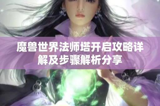 魔兽世界法师塔开启攻略详解及步骤解析分享