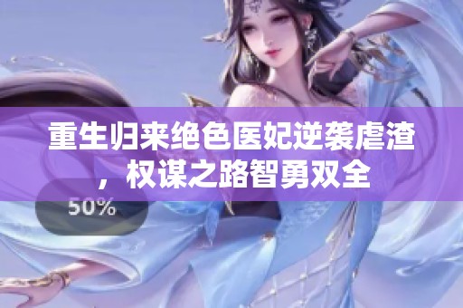 重生归来绝色医妃逆袭虐渣，权谋之路智勇双全