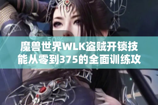 魔兽世界WLK盗贼开锁技能从零到375的全面训练攻略