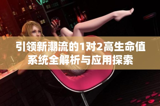 引领新潮流的1对2高生命值系统全解析与应用探索