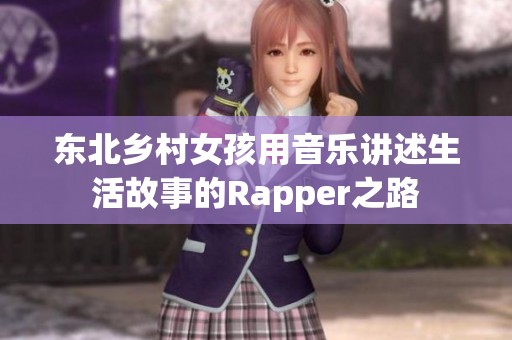 东北乡村女孩用音乐讲述生活故事的Rapper之路