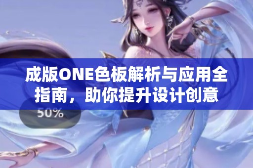 成版ONE色板解析与应用全指南，助你提升设计创意