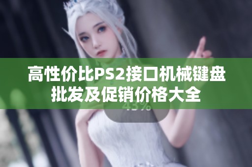 高性价比PS2接口机械键盘批发及促销价格大全