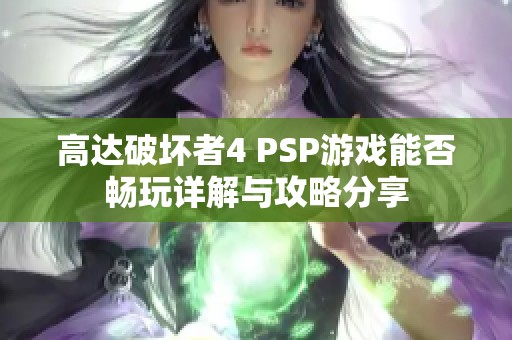 高达破坏者4 PSP游戏能否畅玩详解与攻略分享