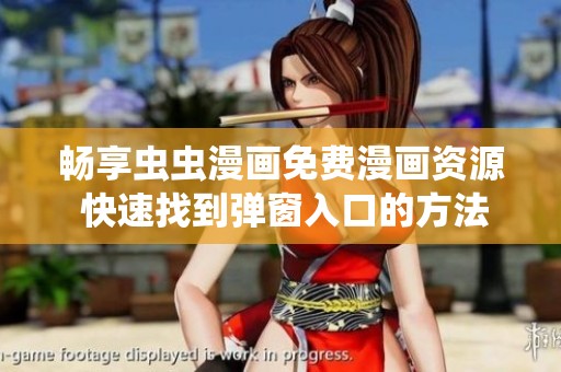 畅享虫虫漫画免费漫画资源 快速找到弹窗入口的方法
