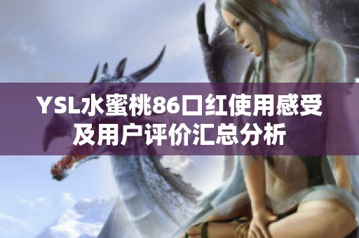 YSL水蜜桃86口红使用感受及用户评价汇总分析