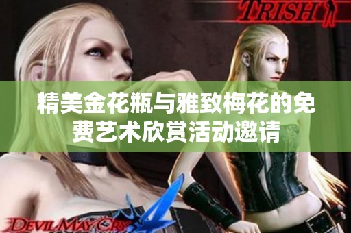 精美金花瓶与雅致梅花的免费艺术欣赏活动邀请