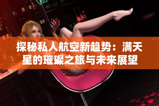 探秘私人航空新趋势：满天星的璀璨之旅与未来展望
