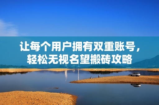 让每个用户拥有双重账号，轻松无视名望搬砖攻略
