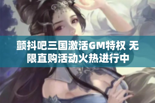 颤抖吧三国激活GM特权 无限直购活动火热进行中