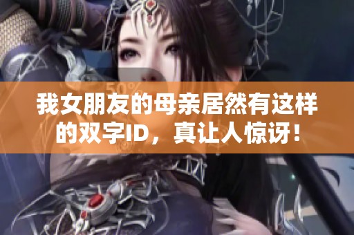 我女朋友的母亲居然有这样的双字ID，真让人惊讶！