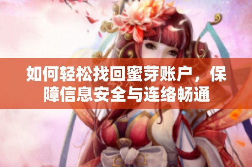 如何轻松找回蜜芽账户，保障信息安全与连络畅通