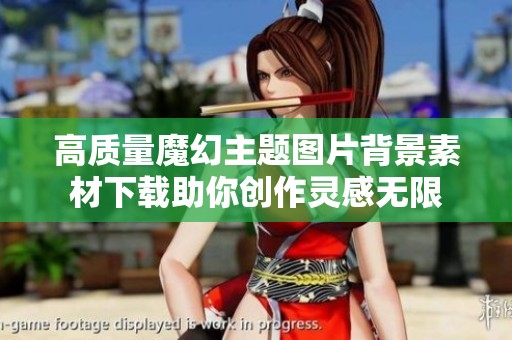 高质量魔幻主题图片背景素材下载助你创作灵感无限