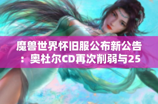 魔兽世界怀旧服公布新公告：奥杜尔CD再次削弱与252装备改动解读