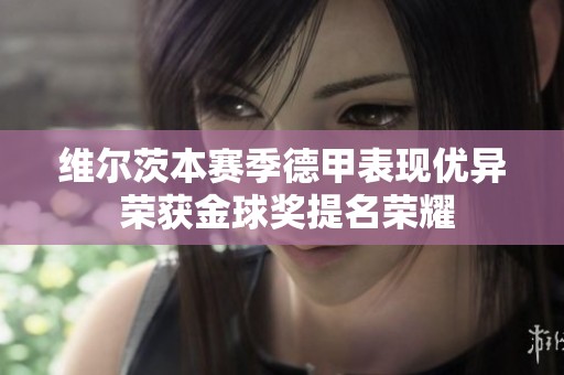维尔茨本赛季德甲表现优异 荣获金球奖提名荣耀